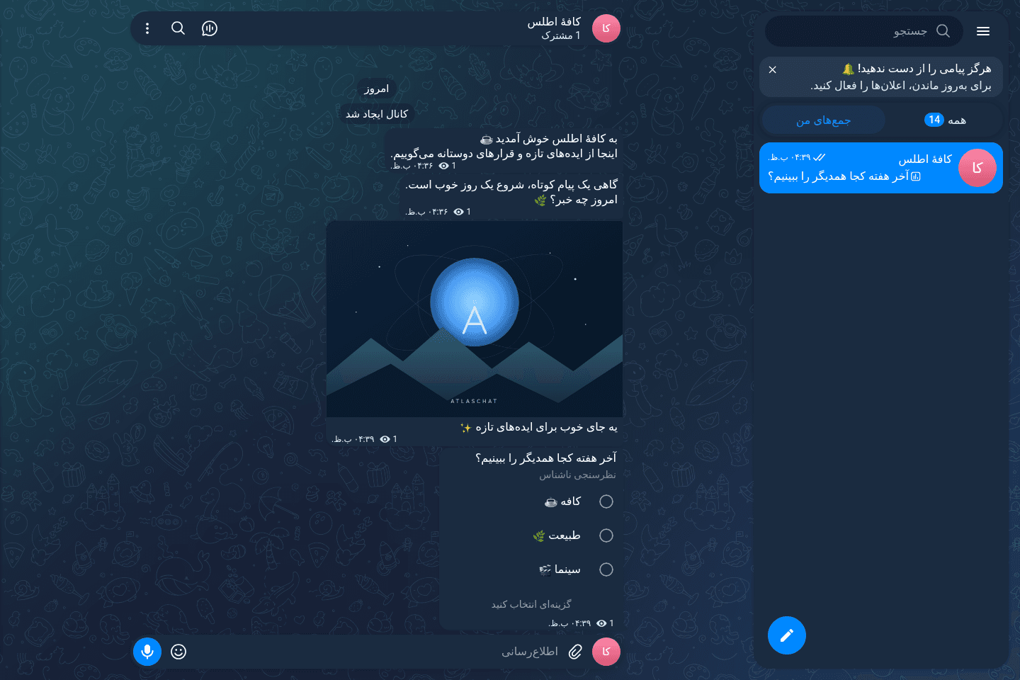 نظم شخصی در اطلس‌چت